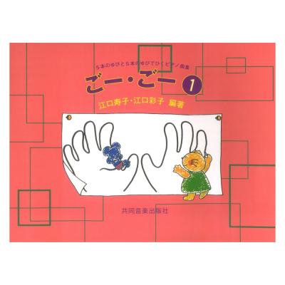 ごー・ごー1 5本のゆびと5本のゆびでひくピアノ曲集 共同音楽出版社