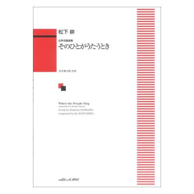 松下 耕:女声合唱曲集 そのひとがうたうとき カワイ出版