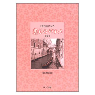 信長貴富:女声合唱のための 恋ものがたり 増補版 カワイ出版