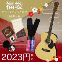【2023円福袋 先着1名様】アコースティックギター 9点セット 2023年新春福袋