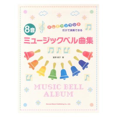 8音ミュージックベル曲集 ドレミ楽譜出版社