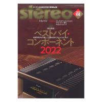 stereo 2023年1月号 音楽之友社