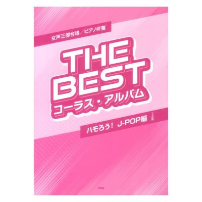 THE BEST コーラスアルバム ハモろう! J-POP編 3訂版 女声三部合唱 ピアノ伴奏 ケイエムピー