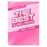 THE BEST コーラスアルバム ハモろう！ J-POP編 3訂版 女声三部合唱 ピアノ伴奏 ケイエムピー