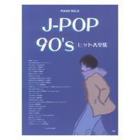 J-POP 90’s ヒット大全集 ピアノソロ ケイエムピー