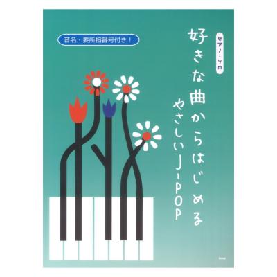 好きな曲からはじめる やさしいJ-POP ピアノソロ ケイエムピー