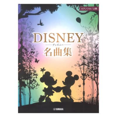 ディズニー名曲集 ピアノソロ 上級 ヤマハミュージックメディア