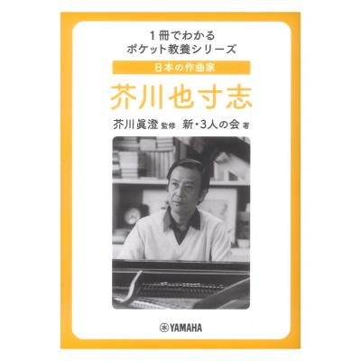 日本の作曲家 芥川也寸志 1冊でわかるポケット教養シリーズ ヤマハミュージックメディア