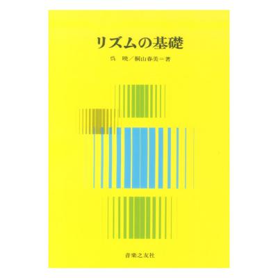 リズムの基礎 音楽之友社