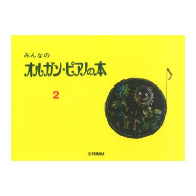 みんなのオルガン・ピアノの本 2 ヤマハミュージックメディア