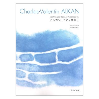 アルカン（上田泰史） アルカン・ピアノ曲集 カワイ出版