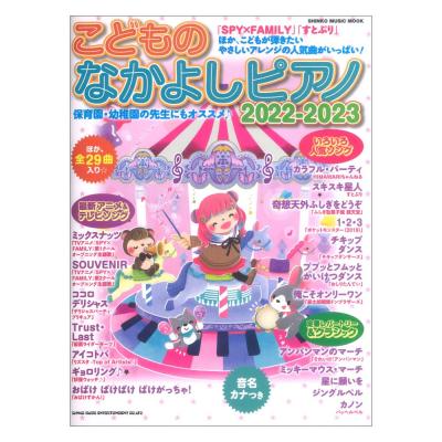 こどものなかよしピアノ 2022-2023 シンコーミュージック