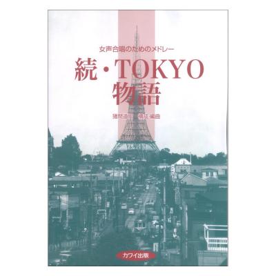 猪間道明 女声合唱のためのメドレー 続・TOKYO物語 カワイ出版