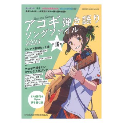 アコギ弾き語りソングファイル2023 シンコー ミュージック ムック シンコーミュージック