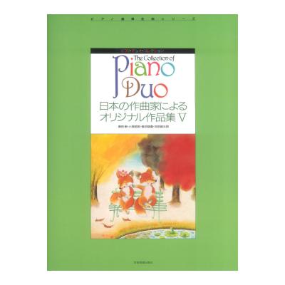 ピアノデュオコレクション 日本の作曲家によるオリジナル作品集 V 全音楽譜出版社