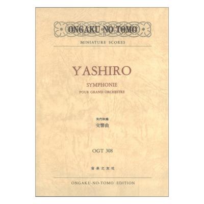 矢代秋雄 交響曲 OGT-0308 音楽之友社