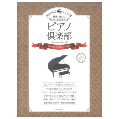 趣味で愉しむ大人のための ピアノ倶楽部 想い出を彩る懐かしの洋楽 全音楽譜出版社