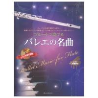 フルートで奏でるバレエの名曲 ピアノ伴奏譜＆ピアノ伴奏CD付 全音楽譜出版社