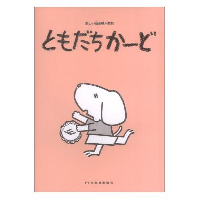 ともだちかーど ドレミ楽譜出版社