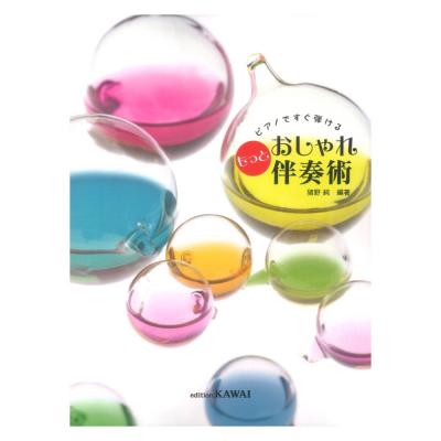 猪野純 ピアノですぐ弾ける もっと おしゃれ伴奏術 カワイ出版