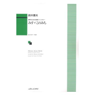 鈴木憲夫 混声のための合唱ファンタジー みすゞこのみち カワイ出版