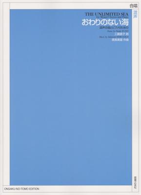 混声合唱とピアノのための おわりのない海 音楽之友社