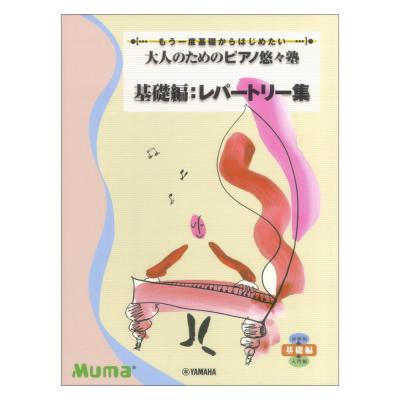 もう一度基礎からはじめたい 大人のためのピアノ悠々塾 基礎編 レパートリー集 ヤマハミュージックメディア