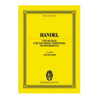 オイレンブルクスコアシリーズ ヘンデル 王宮の花火の音楽 全音楽譜出版社