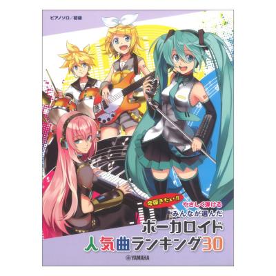 やさしく弾ける みんなが選んだボーカロイド人気曲ランキング30 アスノヨゾラ哨戒班 ヤマハミュージックメディア