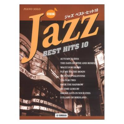 ジャズ ベスト ヒット10 初級編 ヤマハミュージックメディア