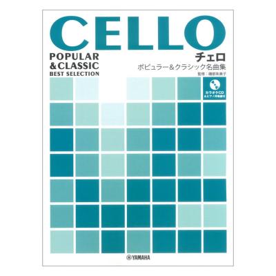 チェロ ポピュラー&クラシック名曲集 ピアノ伴奏譜+カラオケCD付 ヤマハミュージックメディア