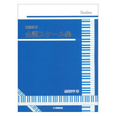 徹底攻略 全調スケール集 黒河好子監修 ヤマハミュージックメディア