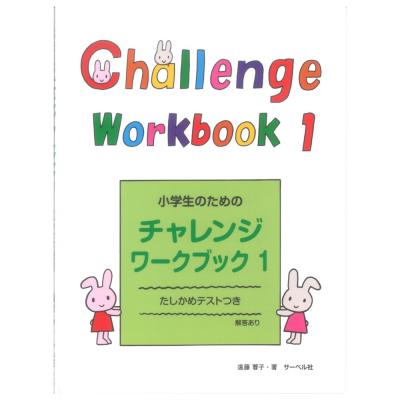 小学生のためのチャレンジ ワークブック 1 サーベル社