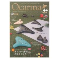 オカリーナ Ocarina vol.44 アルソ出版