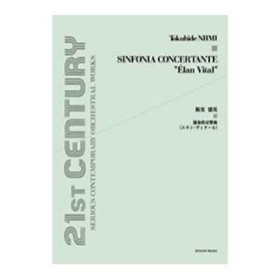 オーケストラ・スコア 新実徳英 協奏的交響曲 エラン・ヴィタール 全音楽譜出版社