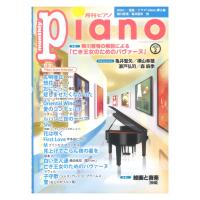 月刊ピアノ 2023年2月号 ヤマハミュージックメディア