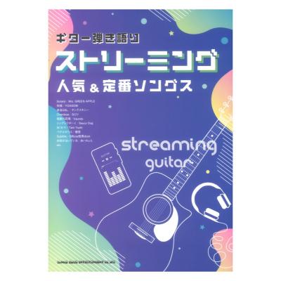ギター弾き語り ストリーミング人気&定番ソングス シンコーミュージック