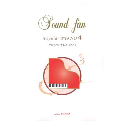 サウンドファン ポピュラーピアノ4 カワイ出版