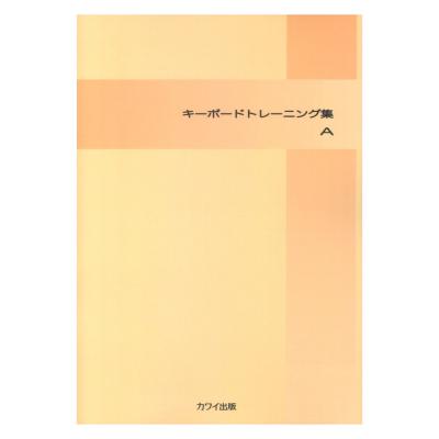 キーボード トレーニング集A カワイ出版