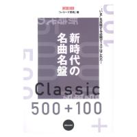 新時代の名曲名盤500＋100 ONTOMO MOOK 音楽之友社