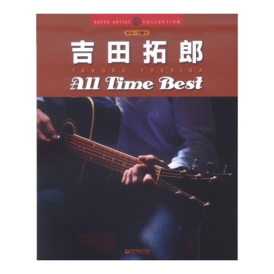 ギターで歌う 吉田拓郎 オールタイムベスト ドリームミュージックファクトリー