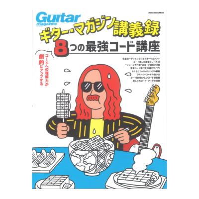 ギター・マガジン講義録 コードへの理解力が劇的にアップする、8つの最強コード講座 リットーミュージック