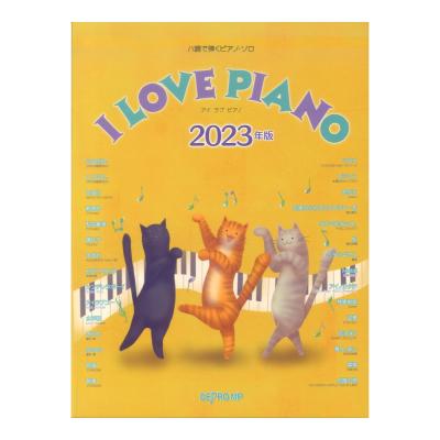 ハ調で弾くピアノソロ　I LOVE PIANO 2023年版 デプロMP