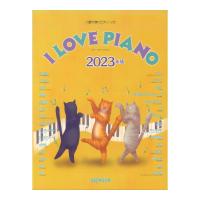 ハ調で弾くピアノソロ　I LOVE PIANO 2023年版 デプロMP