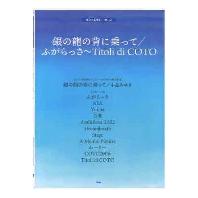 ピアノ&ギターピース 銀の龍の背に乗って ふがらっさ Titoli di COTO ケイエムピー
