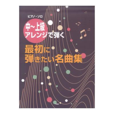 ピアノソロ 中〜上級アレンジで弾く 最初に弾きたい名曲集 ケイエムピー