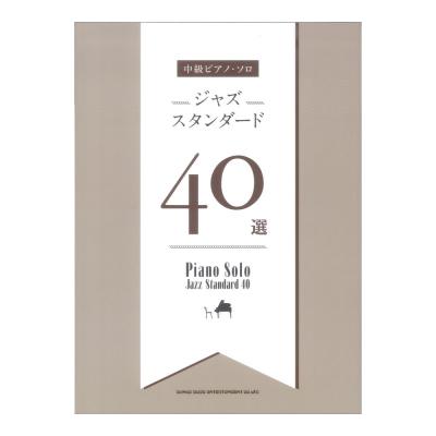 中級ピアノソロ ジャズスタンダード40選 シンコーミュージック