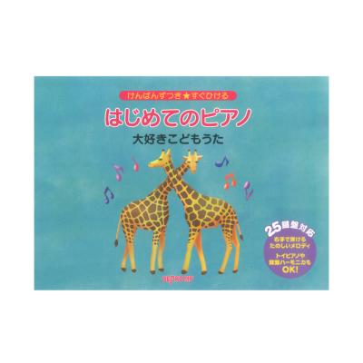 けんばんずつき すぐひける はじめてのピアノ 大好きこどもうた デプロMP