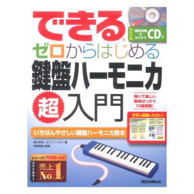 できる ゼロからはじめる鍵盤ハーモニカ超入門 リットーミュージック