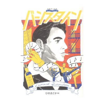 音楽家の伝記 はじめに読む1冊 バーンスタイン ヤマハミュージックメディア